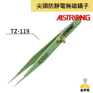 【金甲秀】ALSTRONG 尖頭防靜電無磁鑷子 TZ-119 精密不鏽鋼鑷子 非磁性 不生鏽 耐酸性 彎頭