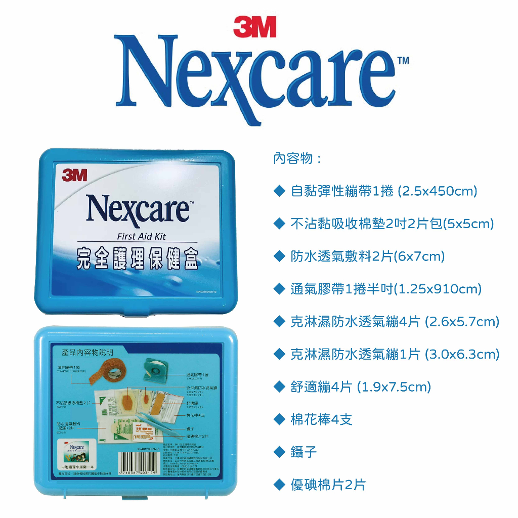 3M Nexcare 完全護理保健盒