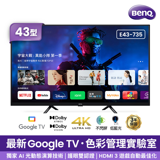 實體店可議價 BenQ明基【E43-735】43吋4K聯網Google TV顯示器 無視訊盒