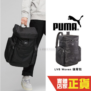 Puma LV8 Woven後揹包 電腦夾層 運動包 筆電包 旅行 學生包 休閒揹包 大學包 中性款 07999501