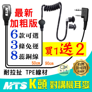 【MTS 對講機耳麥 K頭】對講機耳機 K型 耳勾耳機 耳塞耳機 空導耳機 耳道耳機 特勤空導 空氣導管 耳機麥克風