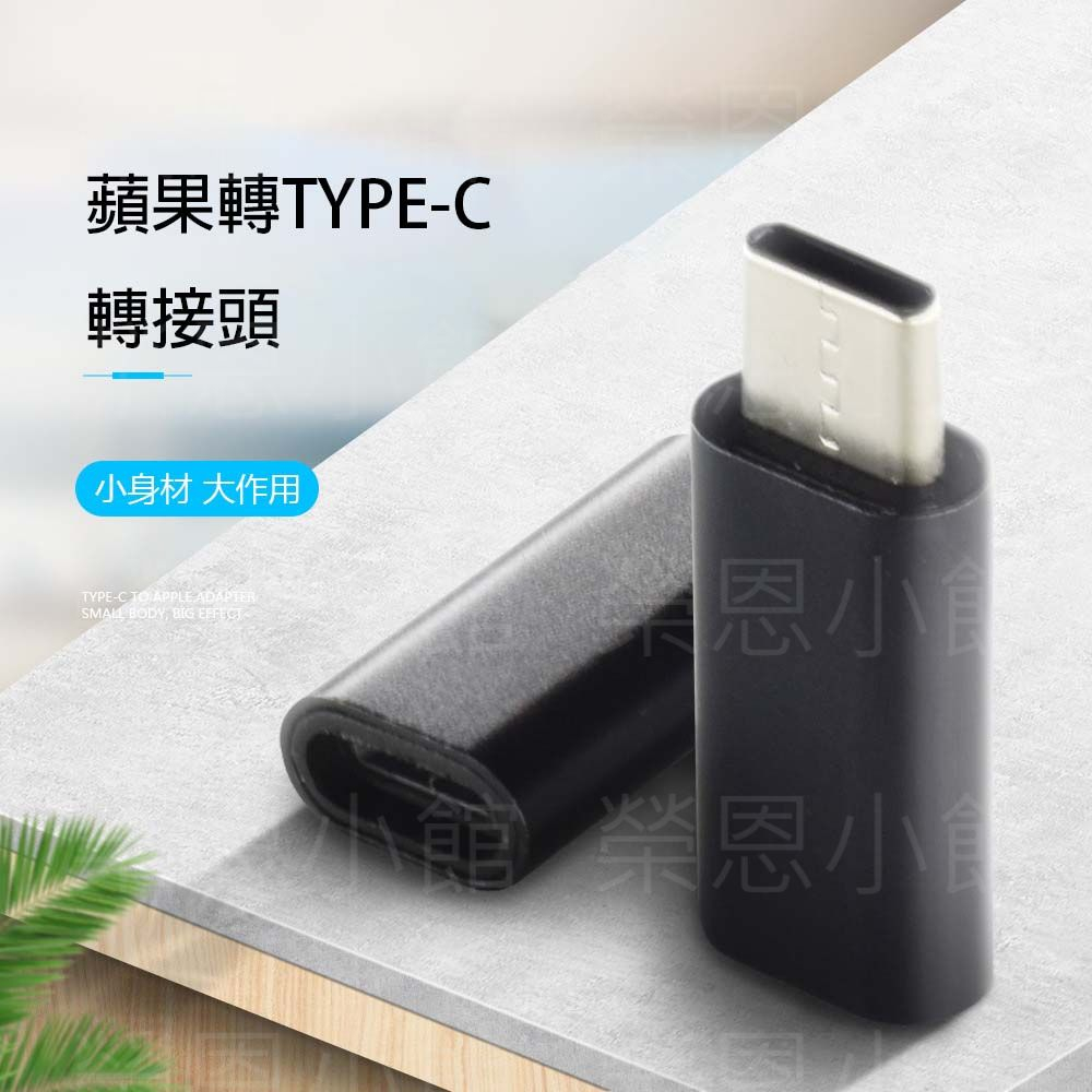 轉接頭 蘋果轉TYPE-C轉接頭 蘋果轉接頭 type-c轉接頭 傳輸線轉接頭 IPHONE轉接頭 安卓轉接頭