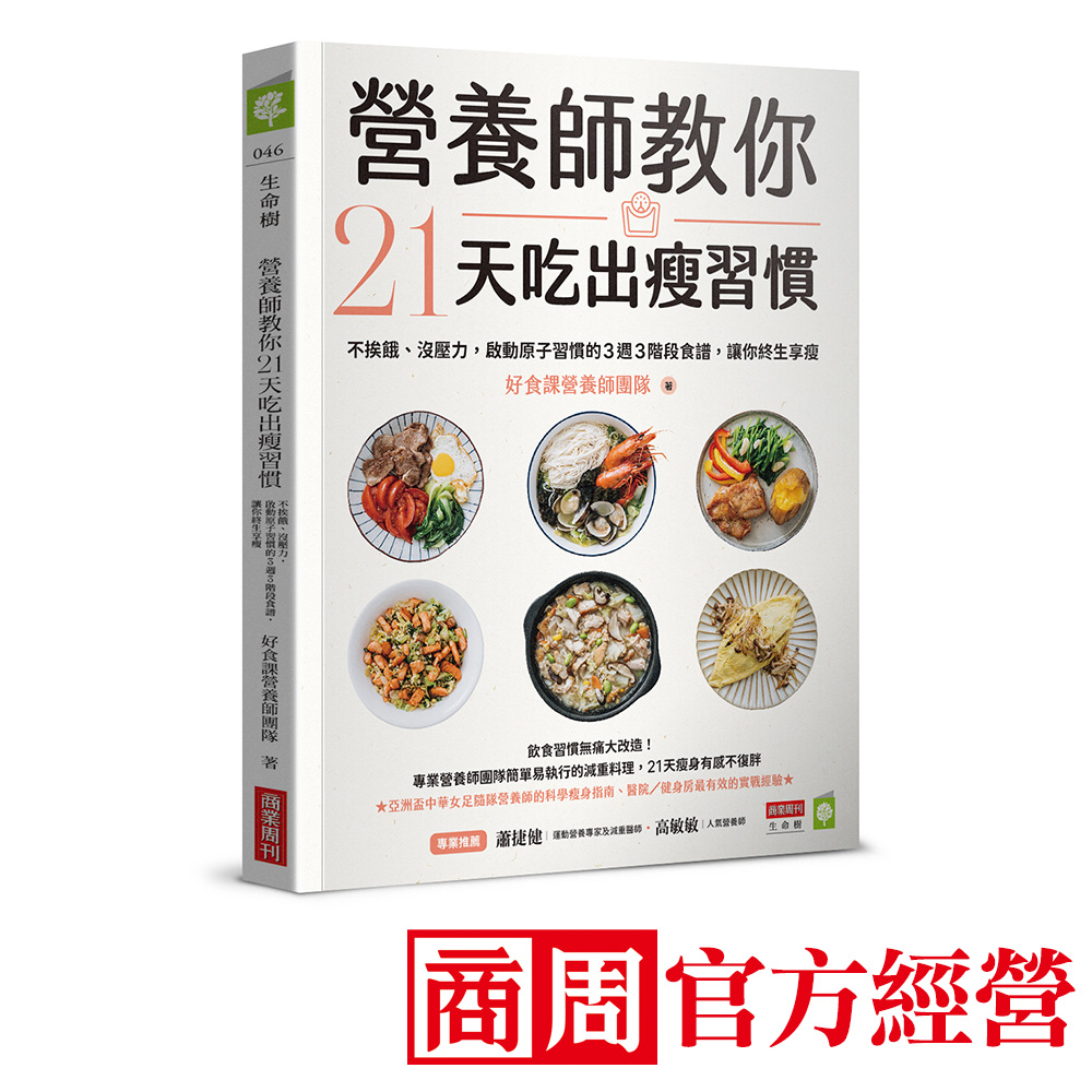 營養師教你21天吃出瘦習慣：不挨餓、沒壓力，啟動原子習慣的3週3階段食譜，讓你終生享瘦