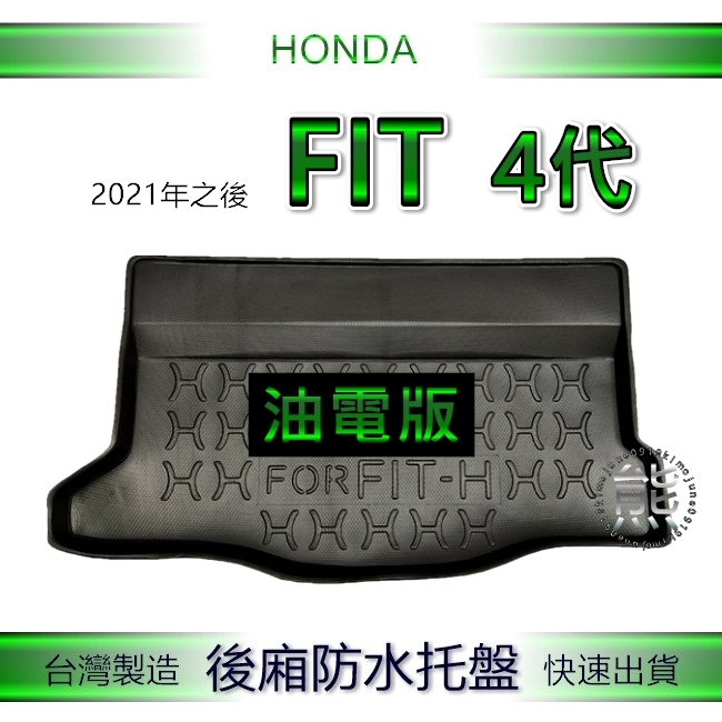 【熊】後廂防水托盤 本田 FIT 4代（油電版）車用 後廂托盤 FIT4 四代 後車箱墊 Honda 後車廂墊