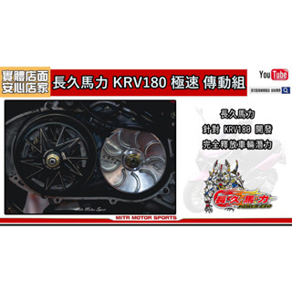 麥可倉庫機車精品【長久馬力 KRV KRV180 極速 傳動組 前組 後組】
