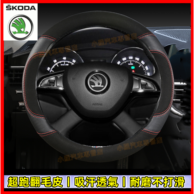 斯柯達車把套汽車方向套 翻毛皮 真皮方向盤套OCtavia YEti SUperb KODIAQ Fabia KAROQ