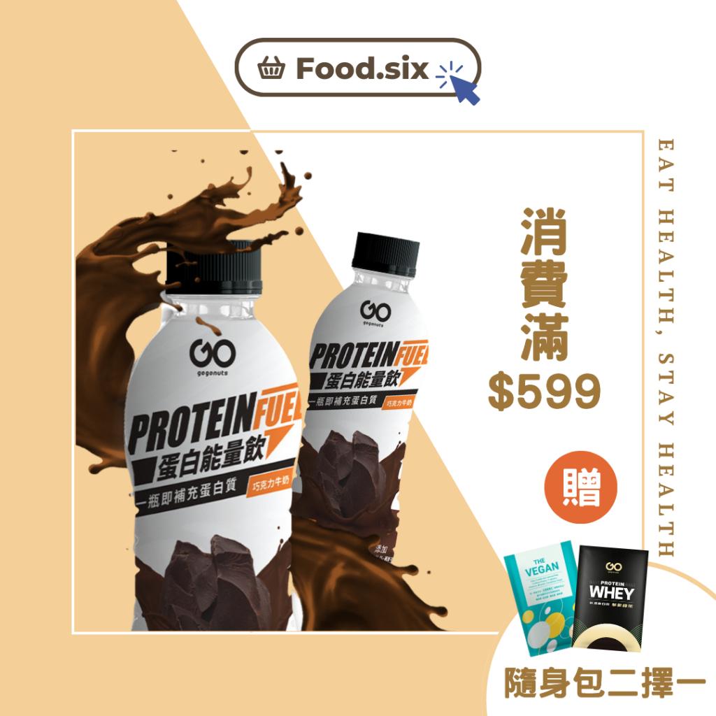 【消費滿$599即送贈品】果果堅果 Whey Protein 蛋白能量飲 高蛋白快速補充 巧克力風味 (350ml/瓶)