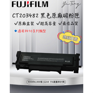 (含稅) FUJIFILM 富士 原廠原裝 CT203482 高容量碳粉匣