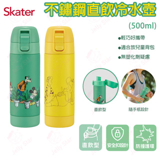 Skater 不鏽鋼直飲冷水壺(500ml) 迪士尼款 輕量隨手瓶設計 (非保溫)