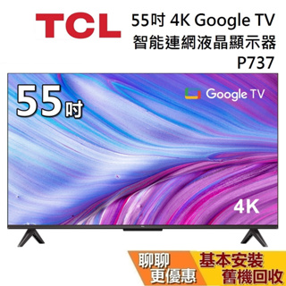 TCL 55吋 55P737 4K智能連網液晶顯示器 Google TV (聊聊再折) P737 電視 台灣公司貨