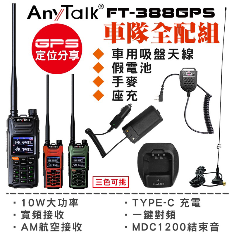 「昇旺創新」Anytalk FT-388GPS雙頻對講機