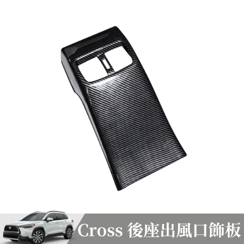 [捷威] TOYOTA  Corolla Cross【後座出風口】豐田 出風口防踢 冷氣出口 防踢飾板 內裝水轉卡夢