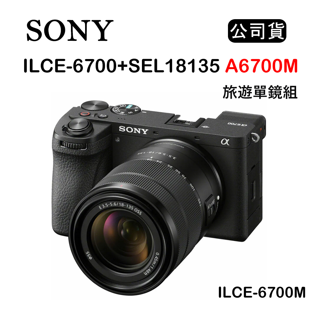 【國王商城】SONY ILCE-6700+SEL18135 A6700M 旅遊單鏡組 黑色 (公司貨) 少量現貨