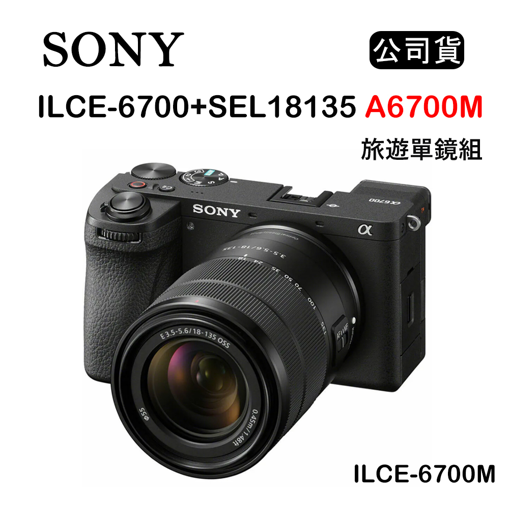 【國王商城】【少量現貨】SONY ILCE-6700+SEL18135 A6700M 旅遊單鏡組 黑色 (公司貨)