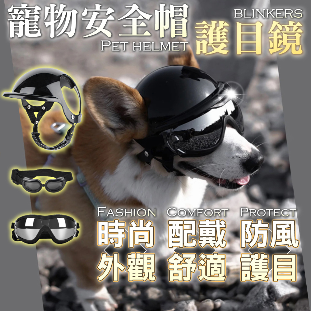 【wakytu英國品牌 現貨】寵物眼鏡 寵物墨鏡 寵物太陽眼鏡 寵物防曬眼鏡 寵物安全帽 寵物帽子 寵物安全帽 小型犬