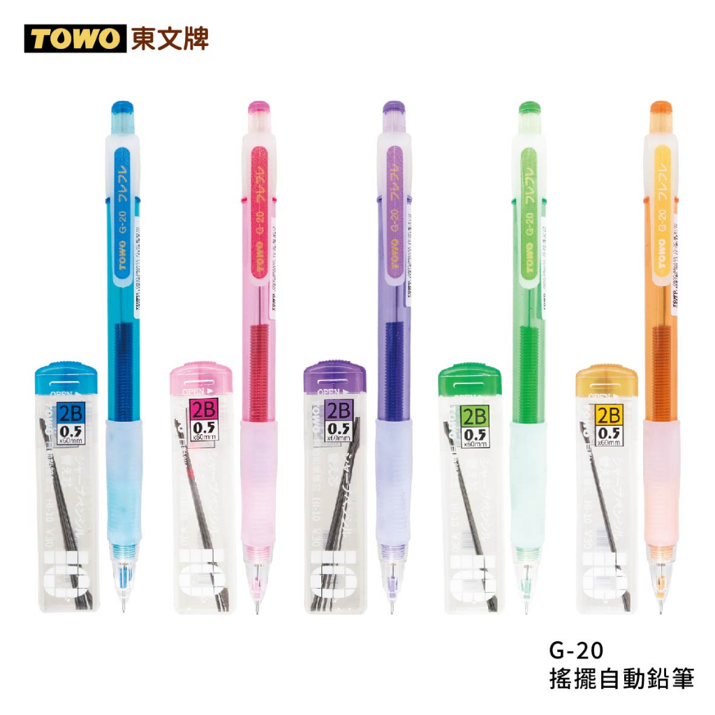 +富福里+東文 TOWO G-20 搖擺自動鉛筆 搖搖自動鉛筆 自動出芯 買筆送芯