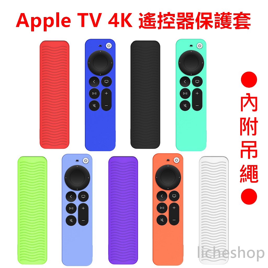 🎁【台灣現貨】Apple TV 4K (第2代)(第3代)適用 遙控器 保護套 內附吊繩 矽膠套 防塵 包覆佳