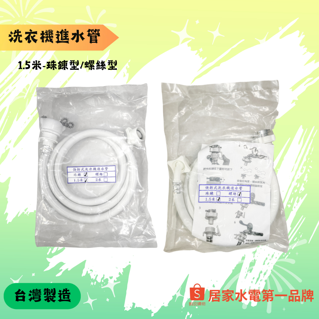 快拆式洗衣機進水管1.5米（珠鍊/螺絲）