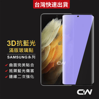 三星3D抗藍光滿版玻璃貼 藍光螢幕保護貼適用S25 Ultra Edge S24 S23 FE S22 Note20