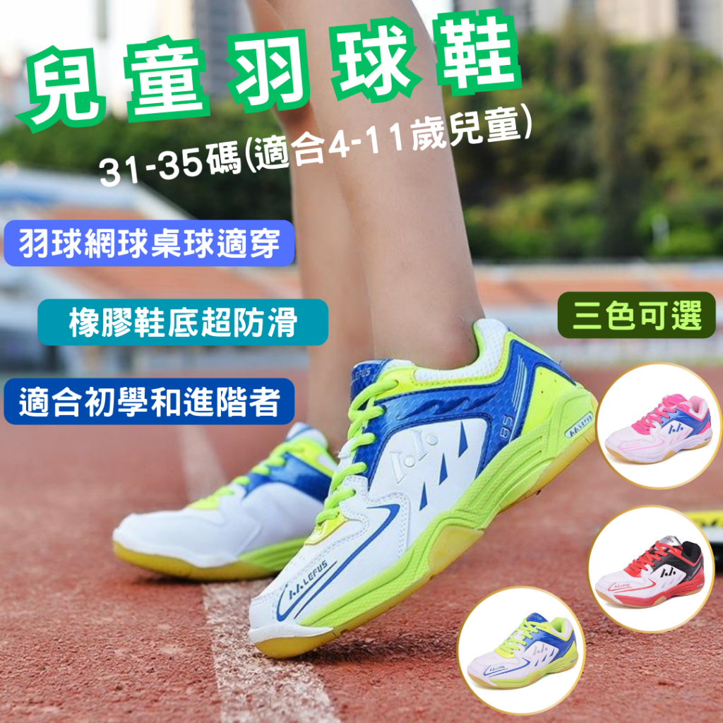 [台灣廠商品質把關]兒童羽球鞋 羽球鞋 羽毛球鞋 桌球鞋 網球鞋 31-35碼 運動鞋 乒乓球鞋 排球鞋 L1085