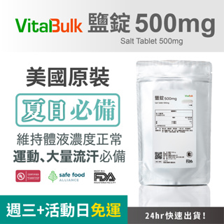 美國原裝進口 VitalBulk 鹽錠 500mg 機能鹽錠 運動鹽錠 運動補充 汗後補充 電解質