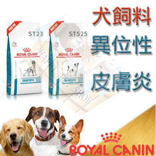 ROYAL CANIN 法國皇家異位性皮膚炎ST23 2kg/7kg 小型犬STS25 1.5kg/4kg(原SS23)