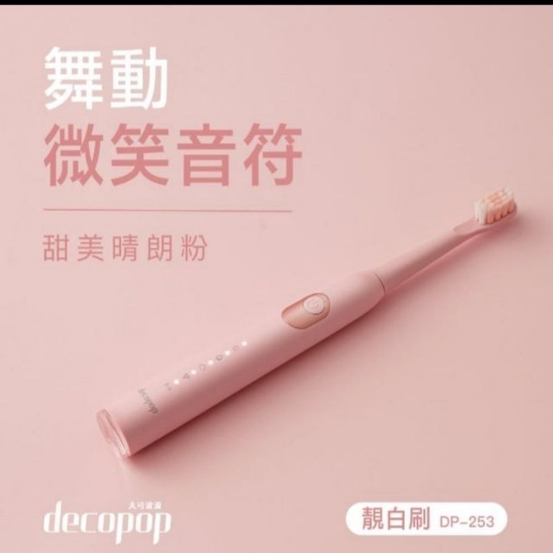 【decopop】極淨鑽白音波電動牙刷DP-253《附10支刷頭》