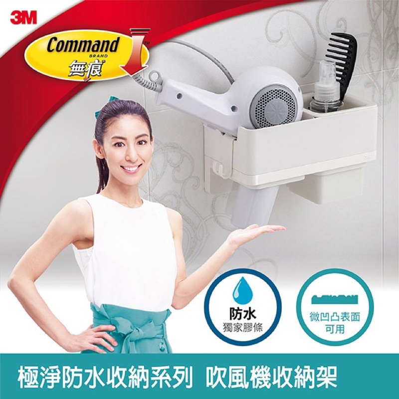 3M 無痕 極淨 防水 收納 系列 吹風機 收納架  團購 批發