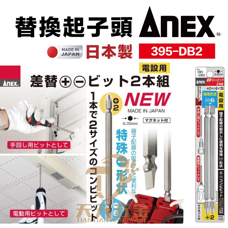 含稅 日本製 ANEX 安耐適 NO.395-DB2 替換起子頭 雙頭 兩用起子頭 3775 397-D 替換適用
