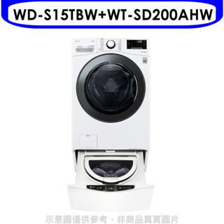 《再議價》LG樂金【WD-S15TBW-WT-SD200AHW】15公斤滾筒蒸洗脫+2公斤溫水下層洗衣機(含標準安裝)