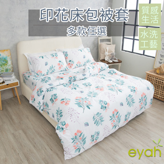 【eyah】紅茶綠香 台灣製造水洗綿工藝印花床包枕套/被套組 材質柔順敏感肌 空調被 四季被 裸睡級寢具
