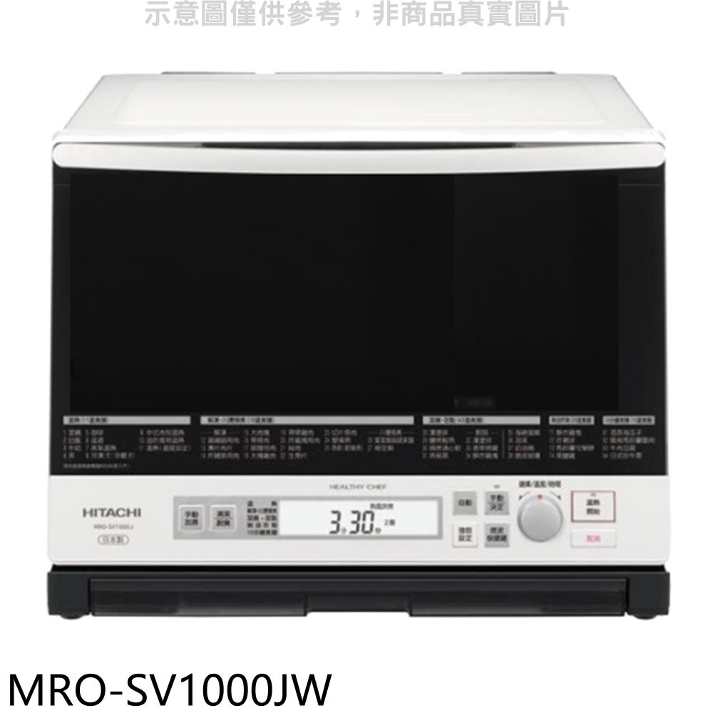《再議價》HITACHI日立家電【MRO-SV1000JW】日本原裝33L過熱水蒸氣烘烤水波爐微波爐.