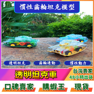 模型 坦克車模型 透明齒輪坦克車 模型玩具 齒輪坦克車 慣性車 益智玩具 齒輪玩具 小車玩具 交通造型玩具