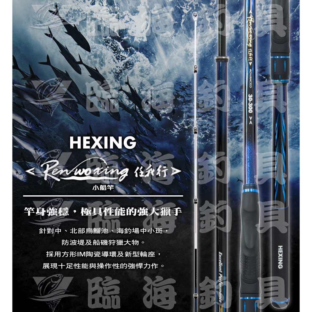 ★臨海釣具旗艦館★24H營業 免運 HEXING 合興 任我行 多功能釣竿 沉底竿 烏鰡竿 海釣場釣竿 小船竿