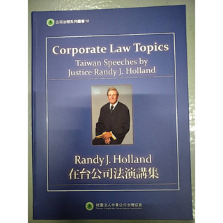 二手書 Randy J. Holland在台公司法演講集