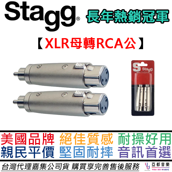 比利時 Stagg XLR(母)-RCA(公) 轉接頭 一組兩顆 DAC 音響 器材 轉接 轉換 公司貨