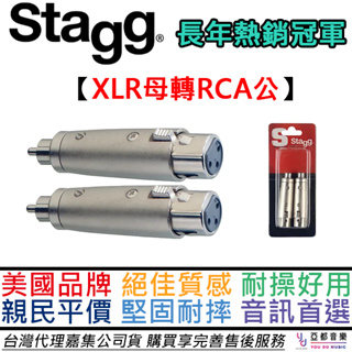 比利時 Stagg XLR(母)-RCA(公) 轉接頭 一組兩顆 DAC 音響 器材 轉接 轉換 公司貨