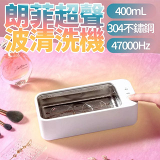 i達人 小米有品 朗菲超聲波清洗機 青春版 眼鏡手錶清洗 首飾彩妝清洗機 多模式清潔 視覺化視窗 水電分離設計 清洗機