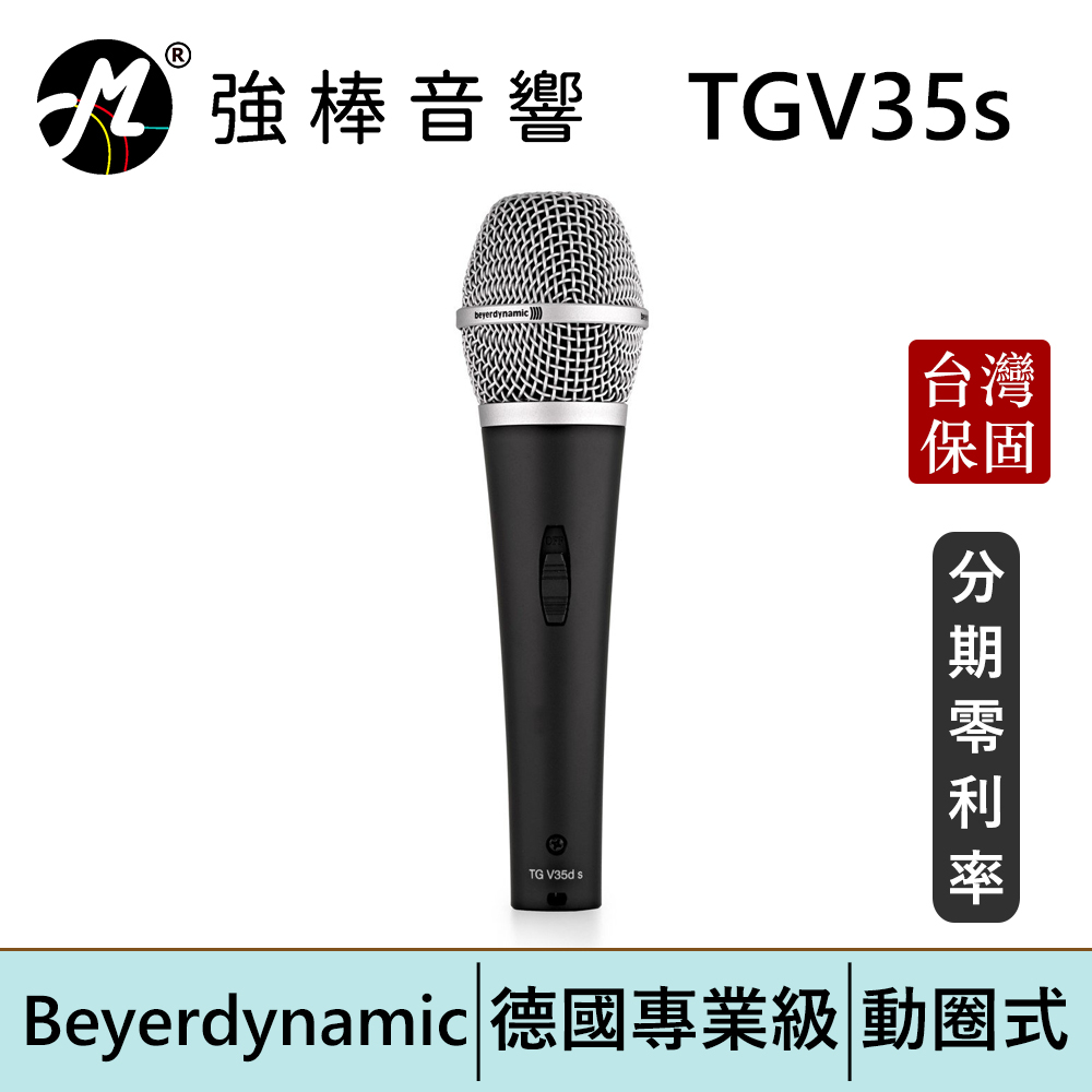 Beyerdynamic 拜耳動力 TG V35 s 德國專業級人聲動圈式麥克風 台灣總代理公司貨 | 強棒電子