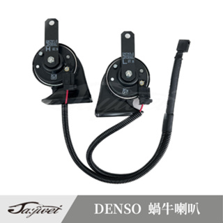 [捷威] Toyota 豐田【Denso 喇叭】專用插頭對接免破線 原廠直插型 蝸牛喇叭 喇叭 Denso 汽車用喇叭