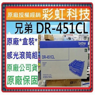含稅免運 Brother DR-451CL 原廠感光滾筒 DR451CL HL-L8360CDW MFC-L8900CD