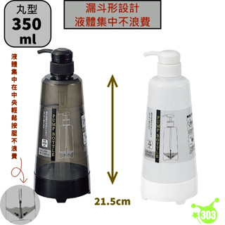 集中型壓瓶 350ml 丸型 洗髮精 沐浴乳 乳液 洗碗精 分裝瓶