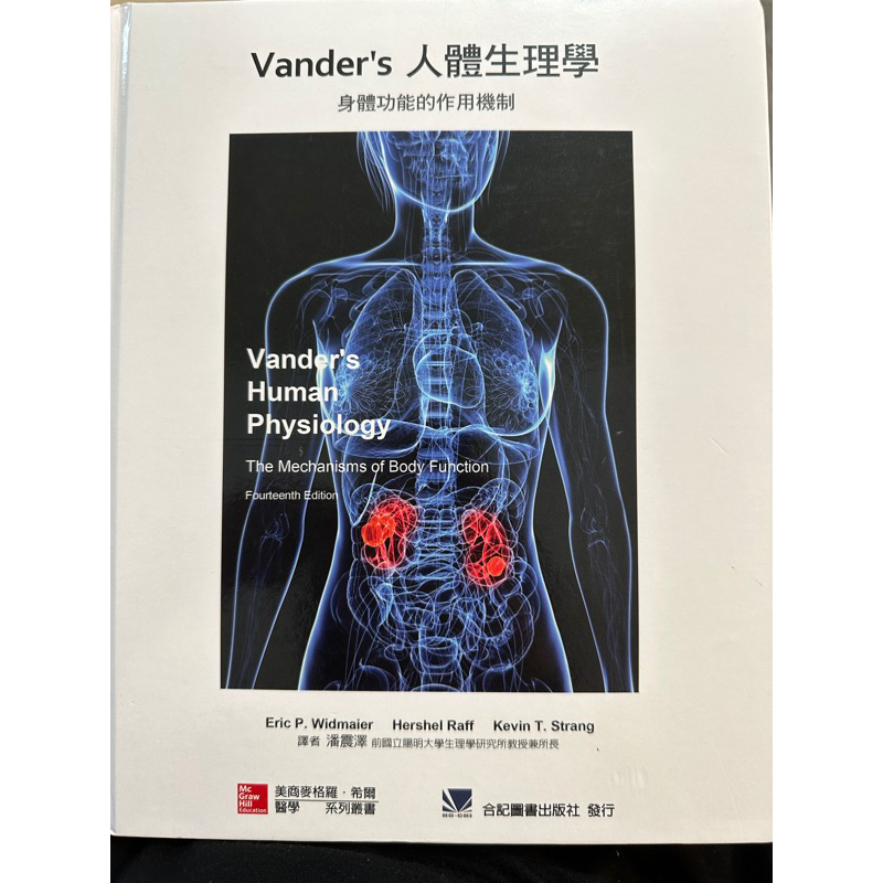Vander’s人體生理學 身體功能的作用機制 二手書