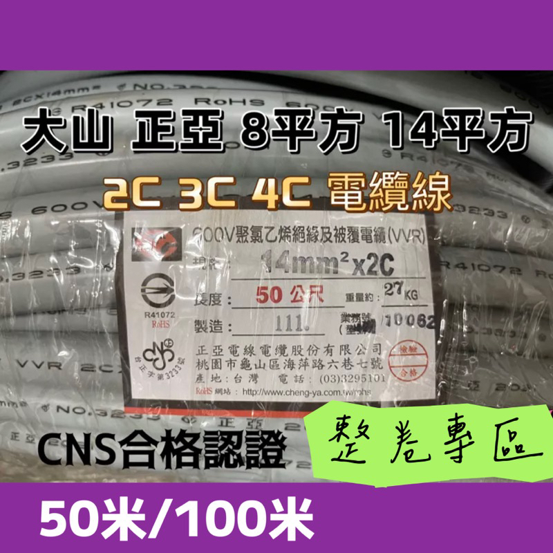 正亞牌  大山牌電纜線 8mm/14mm*2C 3C 4C 電源線.CNS合格認證 自取優惠價 最新生產