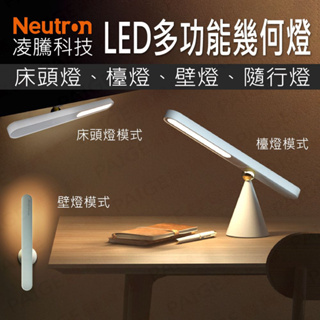 [出清特價] Neutron 凌騰科技 LED多功能幾何燈 NEU-002 幾何燈