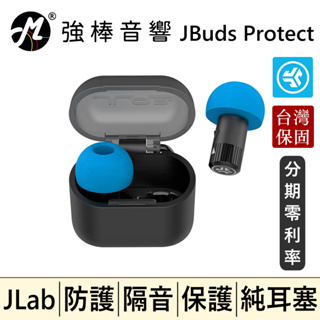 🔥現貨🔥 JLab JBuds Protect 防護耳塞 隔音耳塞 降噪耳塞 | 強棒音響