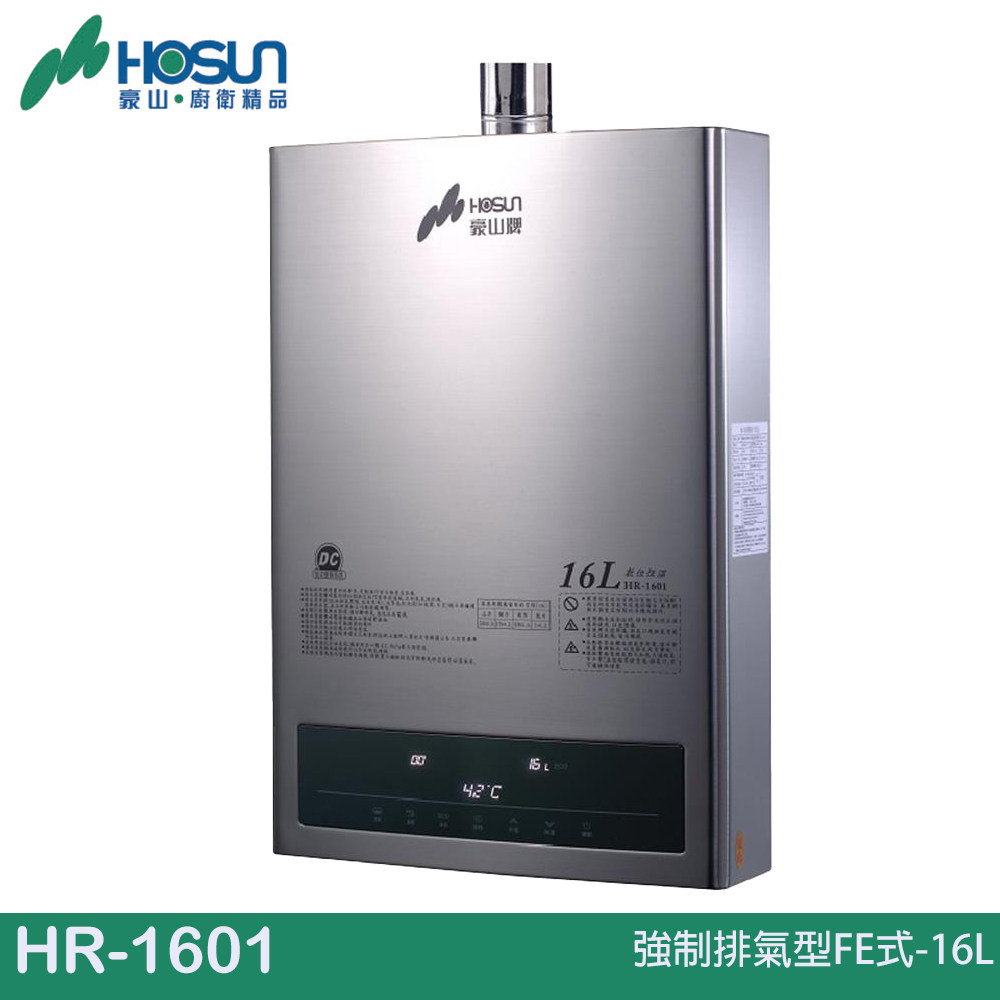 HOSUN 豪山 強制排氣型FE式-16L HR-1601
