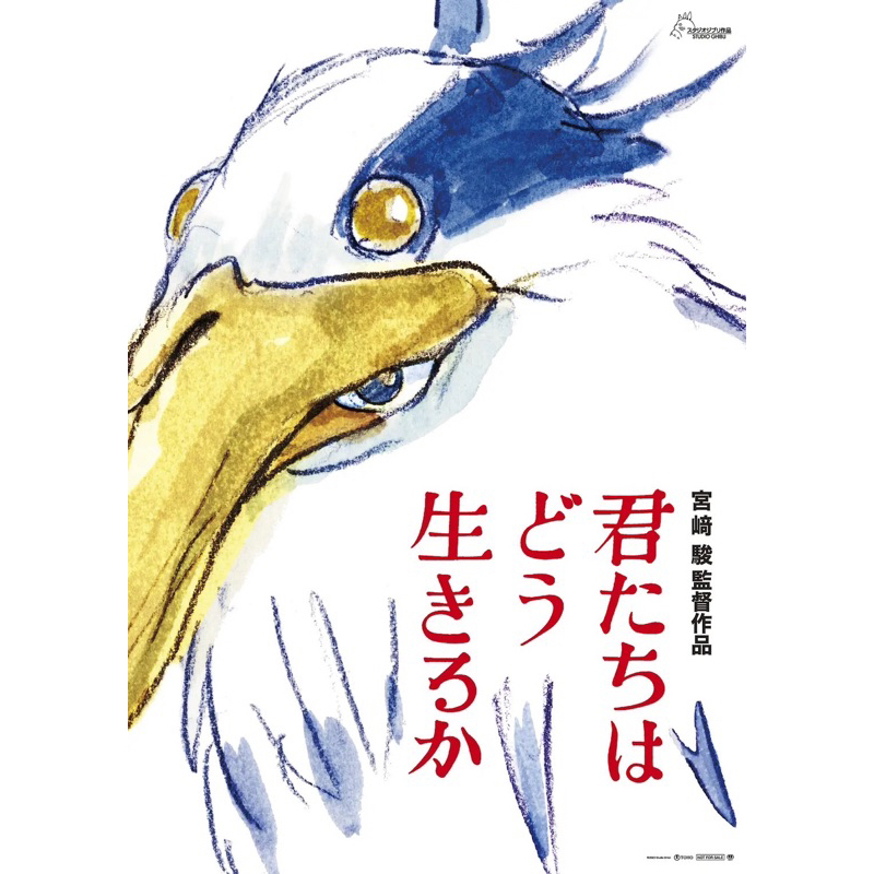 蒼鷺與少年《你想活出怎樣的人生 宮崎駿執導（君たちはどう生きるか）》海報～