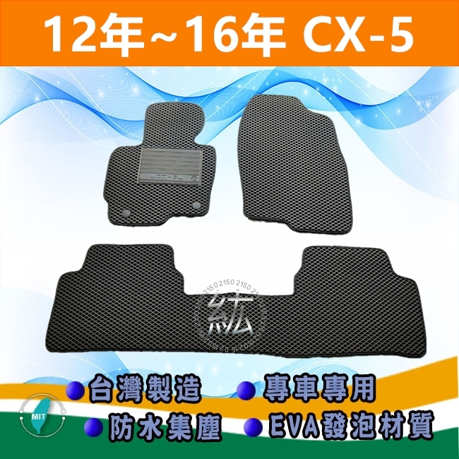 台灣製【防水腳踏墊】13年～16年 CX5 汽車腳踏墊 車用腳踏墊 CX-5 行李箱墊 Mazda 後廂墊【紘】