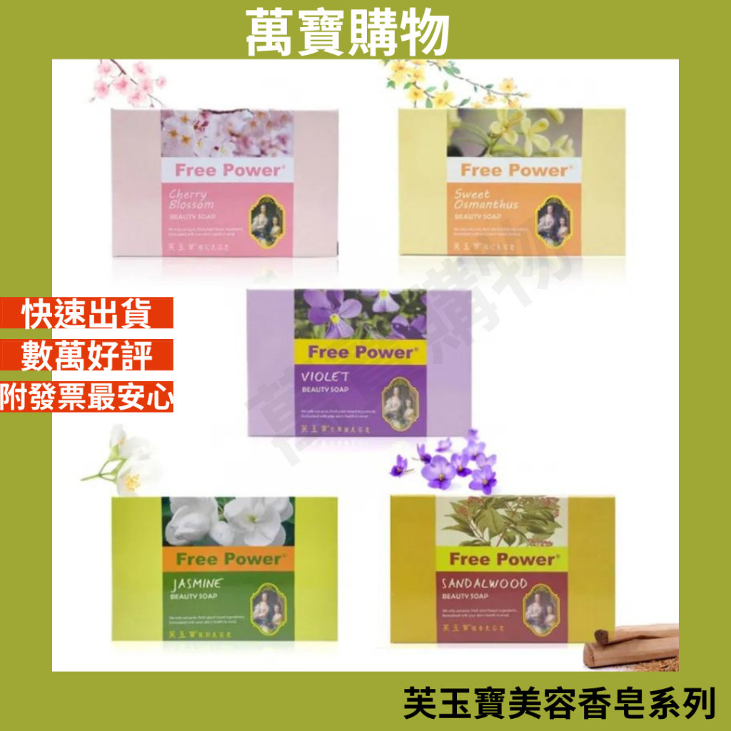 萬寶【免運+發票】芙玉寶 美容香皂系列150g